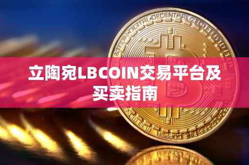 立陶宛LBCOIN交易平台及买卖指南