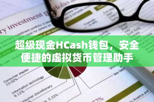 超级现金HCash钱包，安全便捷的虚拟货币管理助手