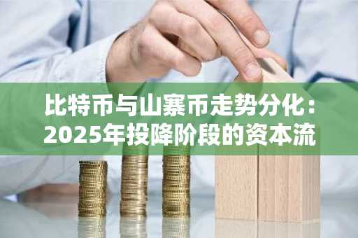 比特币与山寨币走势分化：2025年投降阶段的资本流动与风险格局分析