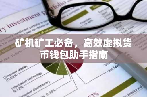 矿机矿工必备，高效虚拟货币钱包助手指南