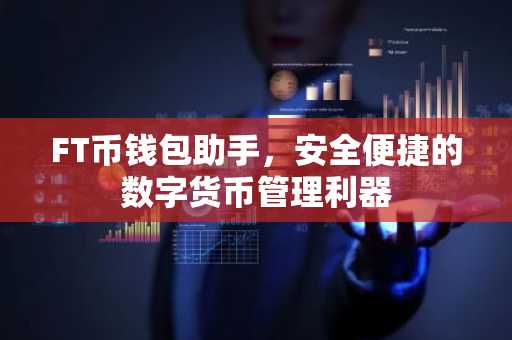 FT币钱包助手，安全便捷的数字货币管理利器