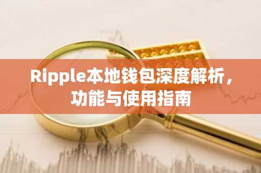 Ripple本地钱包深度解析，功能与使用指南