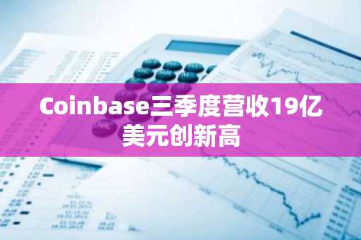 Coinbase三季度营收19亿美元创新高