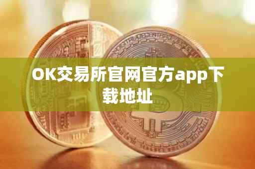 OK交易所官网官方app下载地址