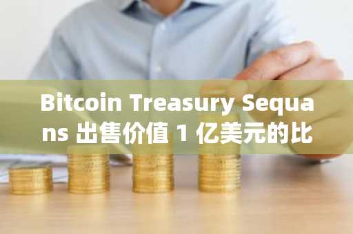 Bitcoin Treasury Sequans 出售价值 1 亿美元的比特币以偿还债务