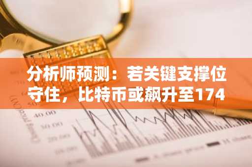 分析师预测：若关键支撑位守住，比特币或飙升至174,000美元