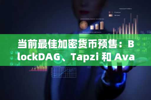 当前最佳加密货币预售：BlockDAG、Tapzi 和 Avalon X 推出 25% 黑色星期五额外奖励！