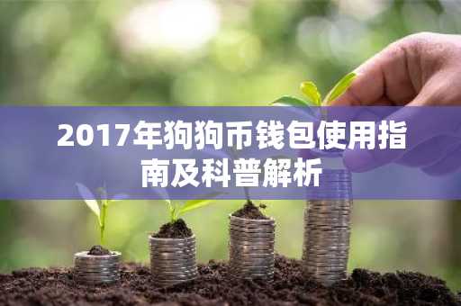 2017年狗狗币钱包使用指南及科普解析