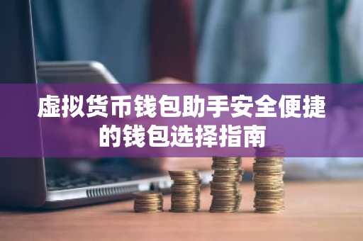 虚拟货币钱包助手安全便捷的钱包选择指南