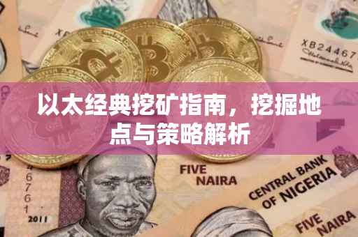 以太经典挖矿指南，挖掘地点与策略解析