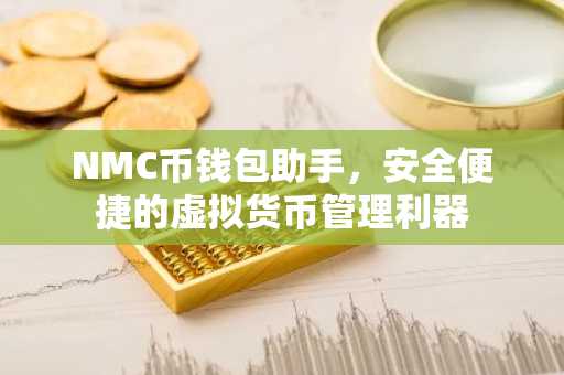NMC币钱包助手，安全便捷的虚拟货币管理利器