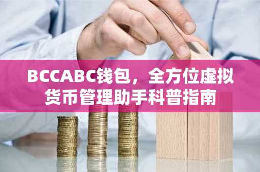 BCCABC钱包，全方位虚拟货币管理助手科普指南