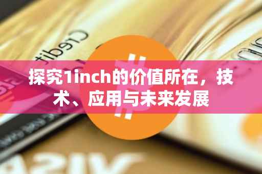 探究1inch的价值所在，技术、应用与未来发展
