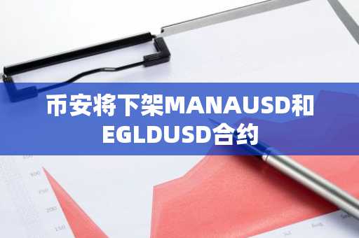 币安将下架MANAUSD和EGLDUSD合约