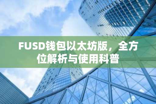 FUSD钱包以太坊版，全方位解析与使用科普