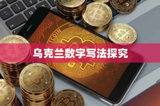 乌克兰数字写法探究