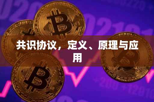 共识协议，定义、原理与应用