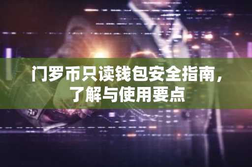 门罗币只读钱包安全指南，了解与使用要点