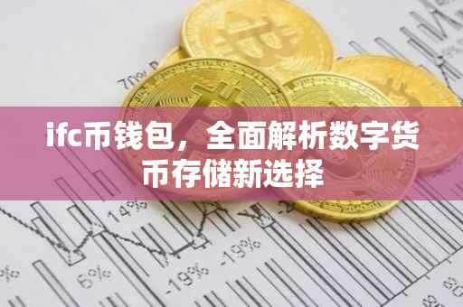 ifc币钱包，全面解析数字货币存储新选择