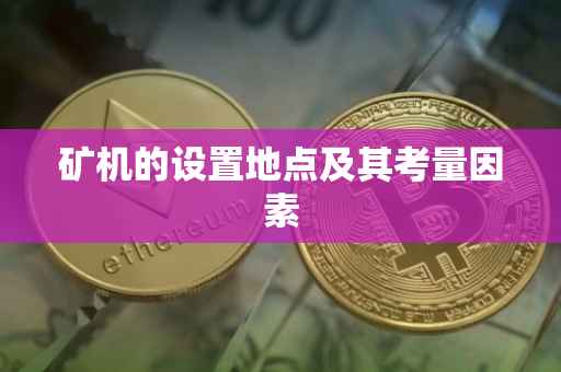 矿机的设置地点及其考量因素
