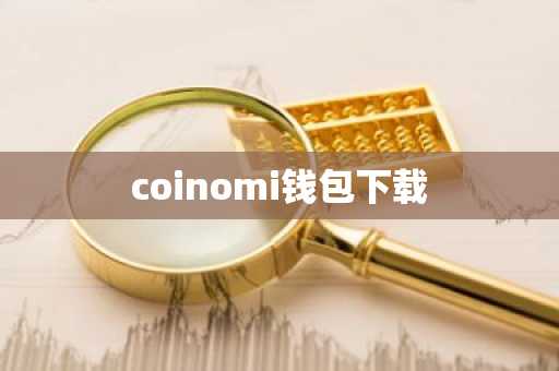 coinomi钱包下载