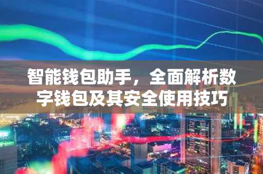 智能钱包助手，全面解析数字钱包及其安全使用技巧