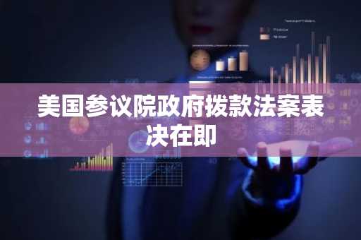 美国参议院政府拨款法案表决在即