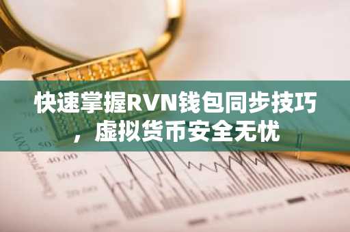快速掌握RVN钱包同步技巧，虚拟货币安全无忧