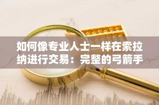 如何像专业人士一样在索拉纳进行交易：完整的弓箭手机器人操作指南