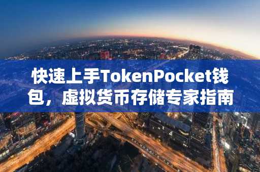 快速上手TokenPocket钱包，虚拟货币存储专家指南