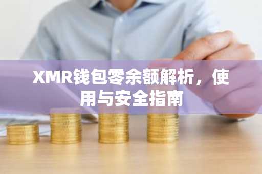 XMR钱包零余额解析，使用与安全指南