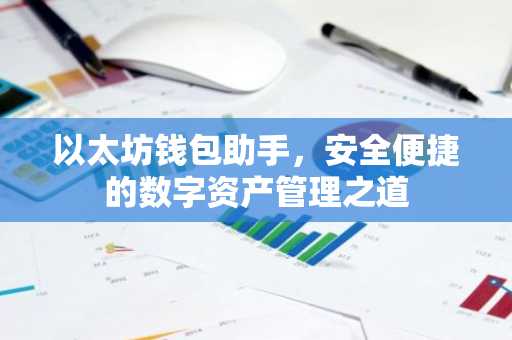以太坊钱包助手，安全便捷的数字资产管理之道