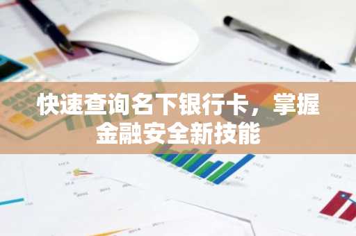 快速查询名下银行卡，掌握金融安全新技能
