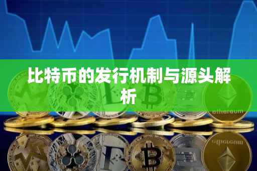 比特币的发行机制与源头解析