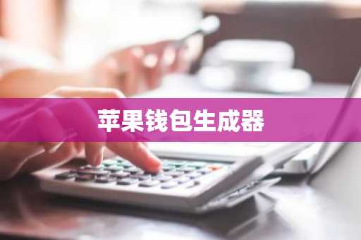 苹果钱包生成器