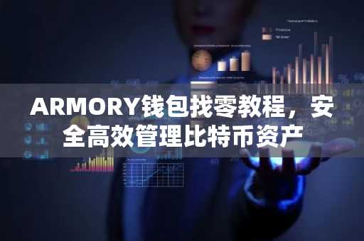 ARMORY钱包找零教程，安全高效管理比特币资产