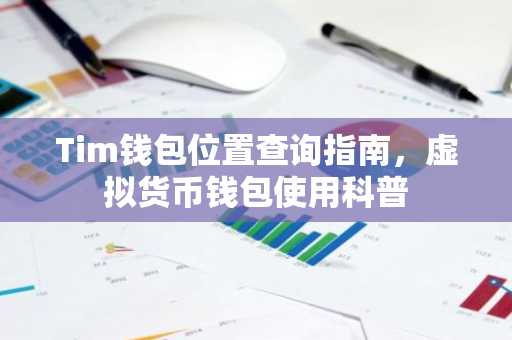 Tim钱包位置查询指南，虚拟货币钱包使用科普