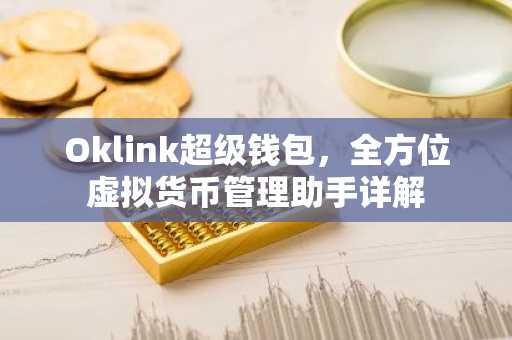 Oklink超级钱包，全方位虚拟货币管理助手详解