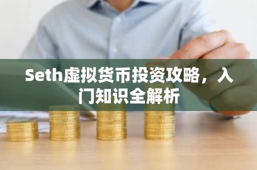 Seth虚拟货币投资攻略，入门知识全解析