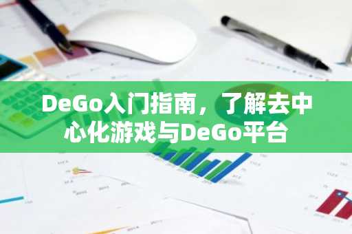 DeGo入门指南，了解去中心化游戏与DeGo平台