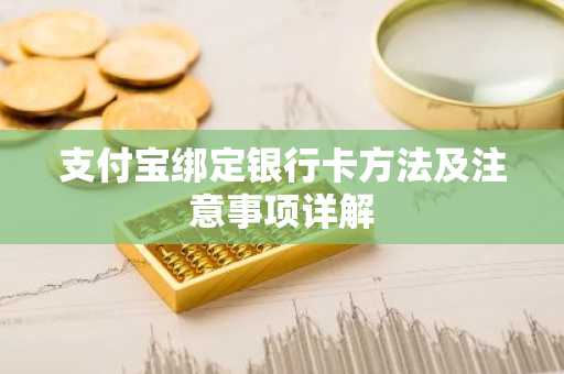 支付宝绑定银行卡方法及注意事项详解