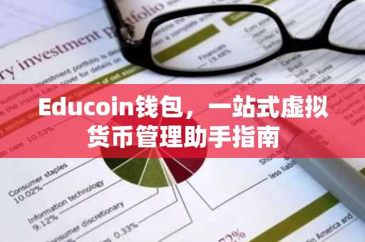 Educoin钱包，一站式虚拟货币管理助手指南