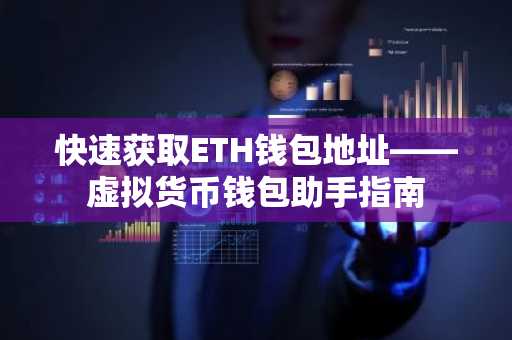 快速获取ETH钱包地址——虚拟货币钱包助手指南