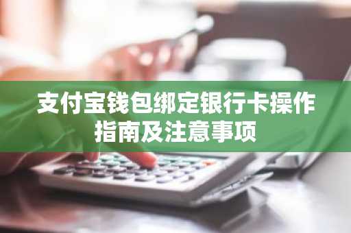 支付宝钱包绑定银行卡操作指南及注意事项