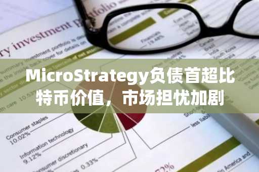 MicroStrategy负债首超比特币价值，市场担忧加剧