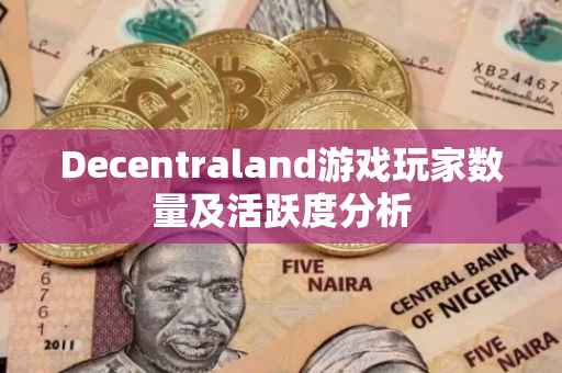Decentraland游戏玩家数量及活跃度分析