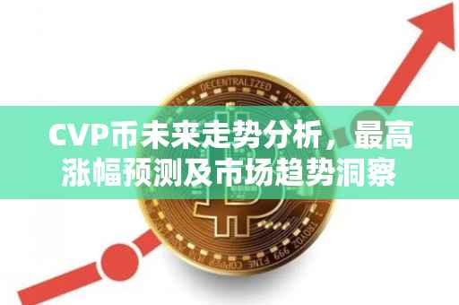 CVP币未来走势分析，最高涨幅预测及市场趋势洞察