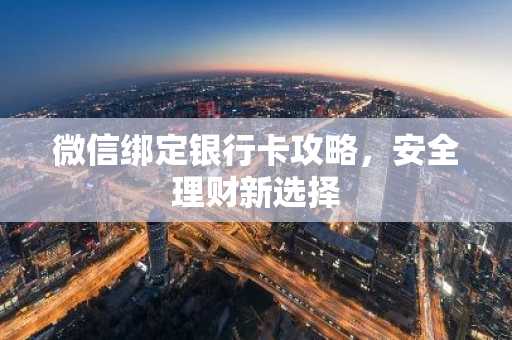 微信绑定银行卡攻略，安全理财新选择