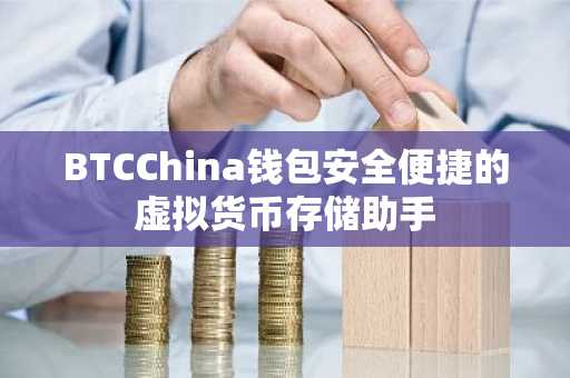 BTCChina钱包安全便捷的虚拟货币存储助手