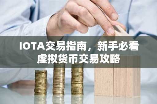 IOTA交易指南，新手必看虚拟货币交易攻略